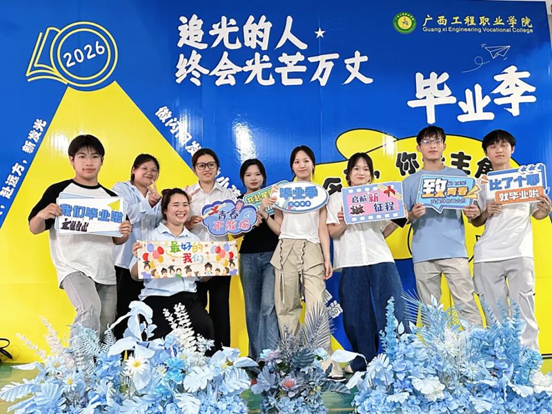 星河为路・此去乘风｜广工程院2026届毕业季系列活动侧记