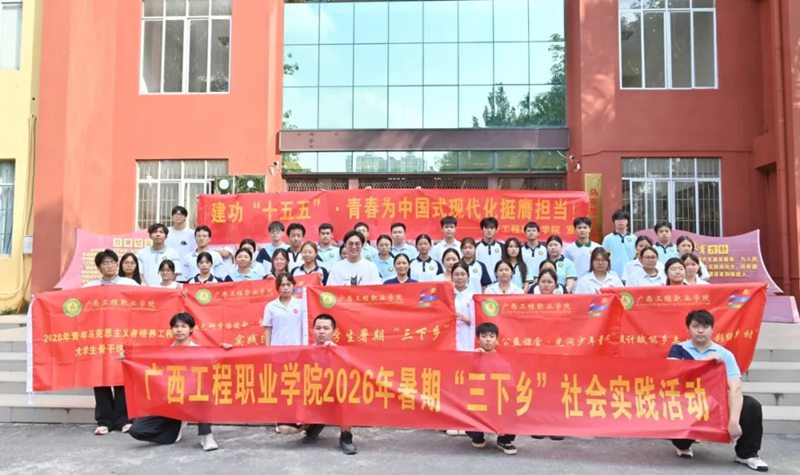 开云网页版页面2026年暑期“三下乡”社会实践活动启动仪式